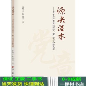 源头汲水 青年共产党员“两学一做”学习心路实录