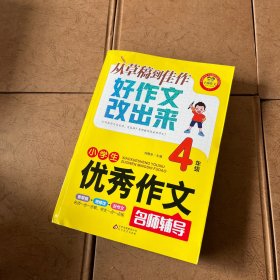 小雨作文 小学生优秀作文名师辅导 4年级 