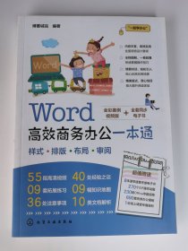 Word高效商务办公一本通