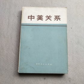 中美关系