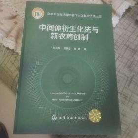 中间体衍生化法与新农药创制