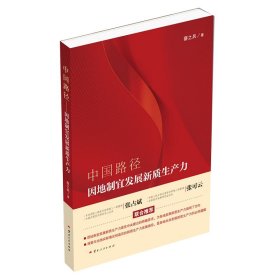 【正版库存书】中国路径——因地制宜发展新质生产力