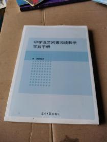 中學(xué)語文名著閱讀教學(xué)實踐手冊
