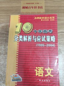 语文：：2012最新 十年高考分类解析与应试策略/十年高考精华版