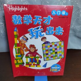 Highlights数学天才玩出来 入门级（全10册）