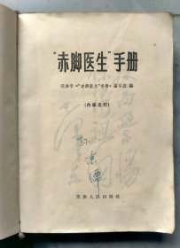 《赤脚医生手册》，天津1970年7月印，32开蓝塑皮精装708页。