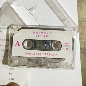 磁带 唢呐 哭皇天 史发翔演奏