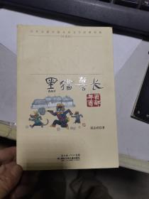 百年百部中国儿童文学经典书系：黑猫警长（珍藏版）