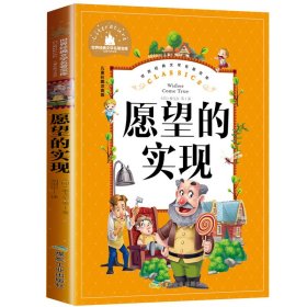 正版愿望的实现二年级下册人教版快乐读书吧曹文轩陈先云主编2020年最新统编语文教科书推荐必读书目