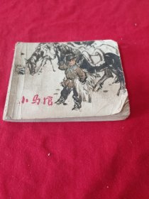 上海版连环 小马倌 第1版