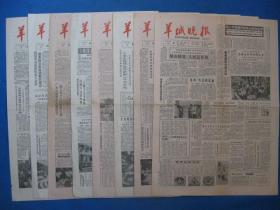 原版旧报纸 羊城晚报 1986年9月4日 5日 6日 7日 8日 9日 10日 11日（单日价格）