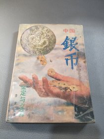 中国银币:鉴定与交易