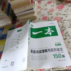 英语阅读理解与完形填空150篇高二第10次修订 全国英语命题研究专家，英语教学研究优秀教师联合编写