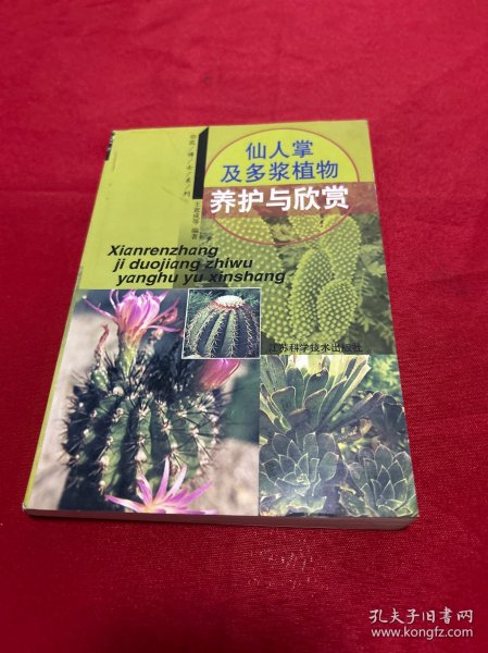 仙人掌及多浆植物养护与欣赏