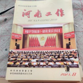 河南工作〈2024、2)