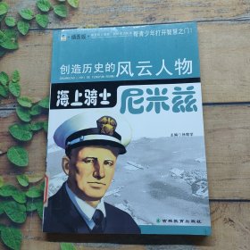 创造历史的风云人物:海上骑士——尼米兹(青少插图版)