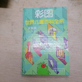 彩图世界儿童百科全书 益智篇（7～9岁）