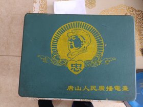 唐山人民广播电台 5、60年代的手摇式电唱机