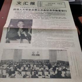 文汇报 1976年12月1日刊1-2版四大开幕12月3日1-2版四大闭幕 两张合售 生日报 第四届全国人民代表大会常务委员会第三次会议隆重举行 华国锋、叶剑英、郭沫若、徐向前、聂荣臻、陈云、谭震林、李井泉、周建人、李先念、纪登奎、余秋里、等出席会议 邓颖超担任副委员长提议 宋庆龄主持会议 大会现场照片华国锋在主席台照片 四届全国人大常委会第三次会议胜利结束 一致通过邓颖超任副委员长 人大常委会任免