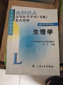 生理学(供临床预防护理药学专业用)/全国成人高等医学学历<专科>教育教材