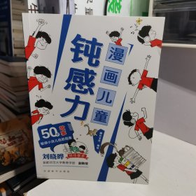 漫画儿童钝感力