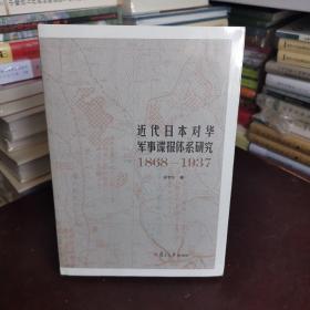 近代日本对华军事谍报体系研究（1868-1937）