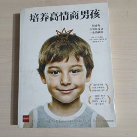 培养高情商男孩