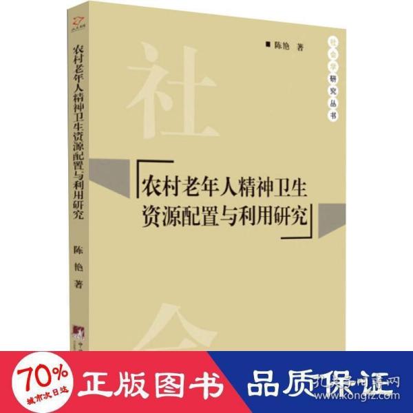 农村老年人精神卫生资源配置与利用研究/社会学研究丛书