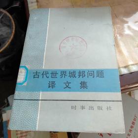当代世界城邦问题译文集