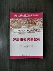 客房服务实训教程/中等职业教育“十二五”规划教材，中职中专旅游类教材系列