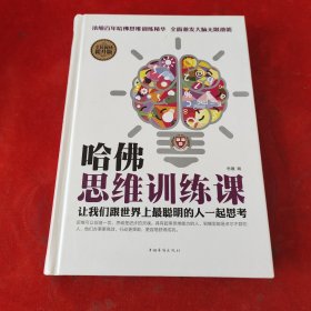 哈佛思维训练课