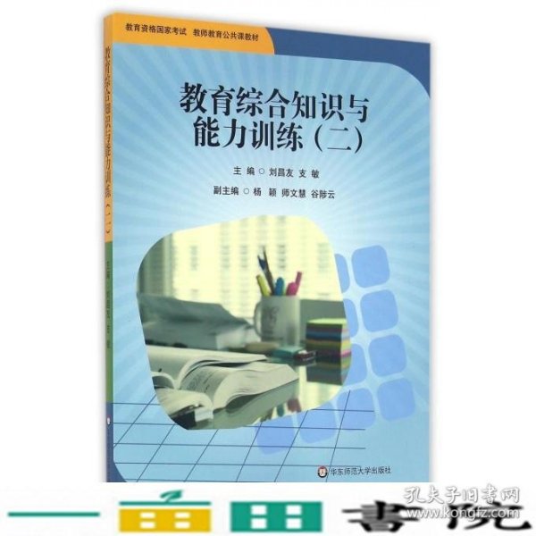 教育综合知识与能力训练（2）/教育资格国家考试教师教育公共课教材