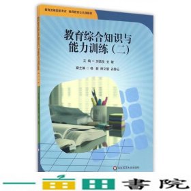 教育综合知识与能力训练（2）/教育资格国家考试教师教育公共课教材