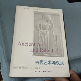 古代艺术与仪式