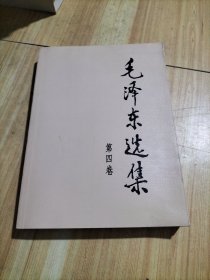 毛泽东选集（第四卷）