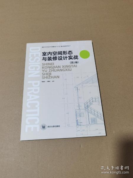 室内空间形态与装修设计实战