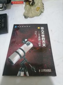 玩儿不够的天文：天文观测与探索