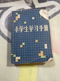 小学生学习手册