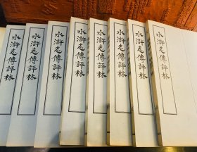 水浒志传评林（1956年版，线装一套8册全）