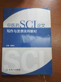 中医药SCI论文写作与发表实用教材