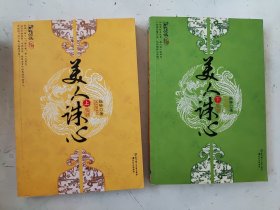 美人诛心（上下）
