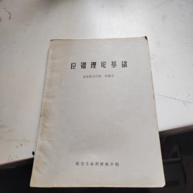 位错理论基础