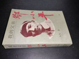 我的父亲邓小平 上卷