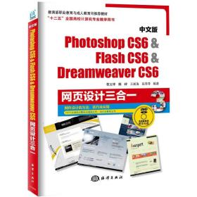 中文版Photoshop CS6&Flash CS6&Dreamweaver CS6网页设计三合一