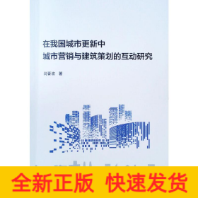 在我国城市更新中城市营销与建筑策划的互动研究