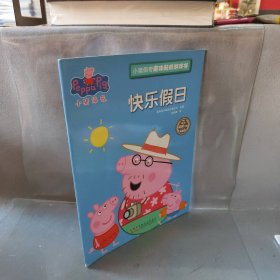 【正版二手】小猪佩奇趣味贴纸游戏书快乐假日