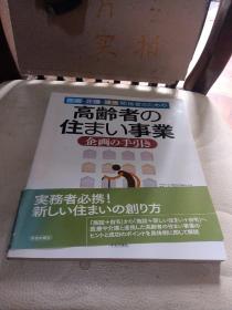 高龄者の住まい事业企画の手引き