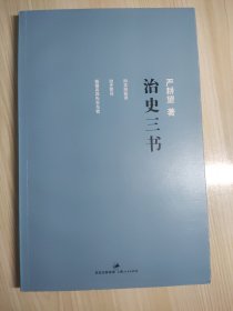 治史三书