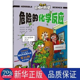 危险的化学反应 少儿科普 (英)尼克·阿诺德|译者:新光传媒|绘画:(英)托尼·德·索雷斯