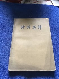 诗话选译  1956年一版一印